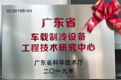 多美達(dá)被認(rèn)定為“2019年度廣東省車載制冷設(shè)備工程技術(shù)研究中心”