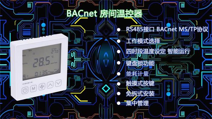 海思BACnet溫控器.jpg