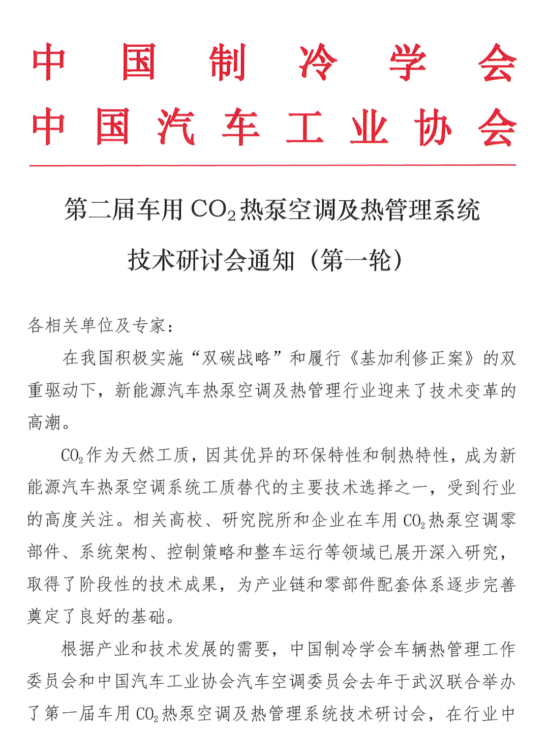 第二屆車用CO2熱泵空調(diào)及熱管理系統(tǒng)技術研討會通知（第一輪）