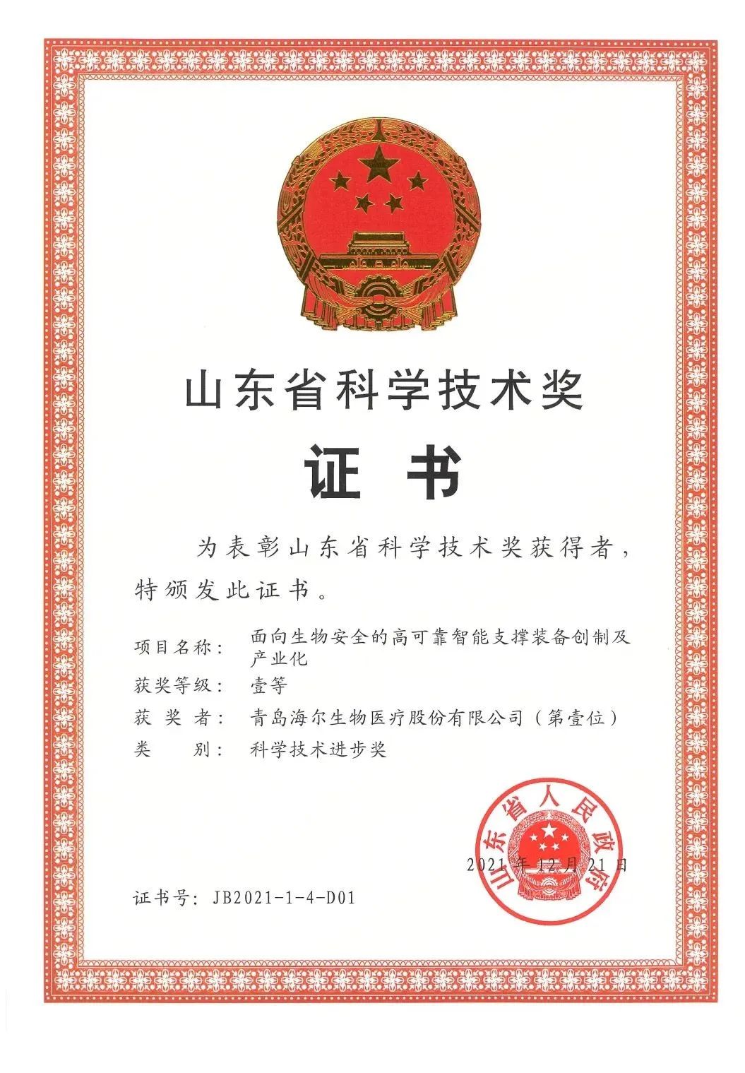 海爾再獲山東省科學(xué)技術(shù)進步多個獎項！節(jié)能環(huán)保制冷劑空調(diào)系統(tǒng)關(guān)鍵技術(shù)獲獎