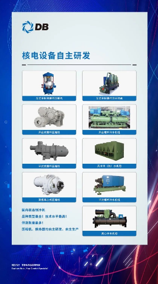 “核”您相約，頓漢布什自主研發(fā)制冷設(shè)備助力中國核電建設(shè)