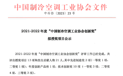 祝賀！冰輪環(huán)境斬獲“中國制冷空調工業(yè)協(xié)會創(chuàng)新獎”一等獎