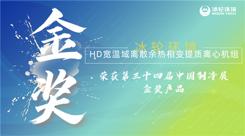 冰輪環(huán)境HD寬溫域離散余熱相變提質(zhì)離心機(jī)組榮獲2023中國制冷展“金獎產(chǎn)品”