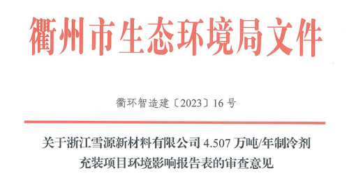 正式獲批！浙江4.507萬噸/年制冷劑充裝項(xiàng)目獲批公示