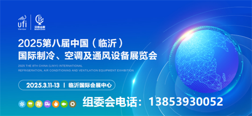 邀請函丨2025第八屆中國（臨沂）國際制冷、空調(diào)及通風(fēng)設(shè)備展覽會